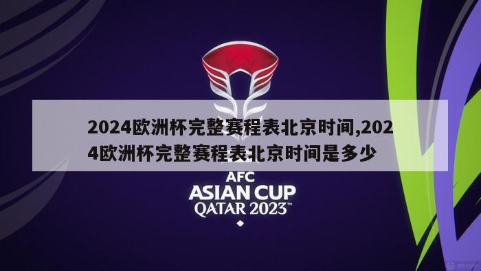 2024欧洲杯完整赛程表北京时间,2024欧洲杯完整赛程表北京时间是多少