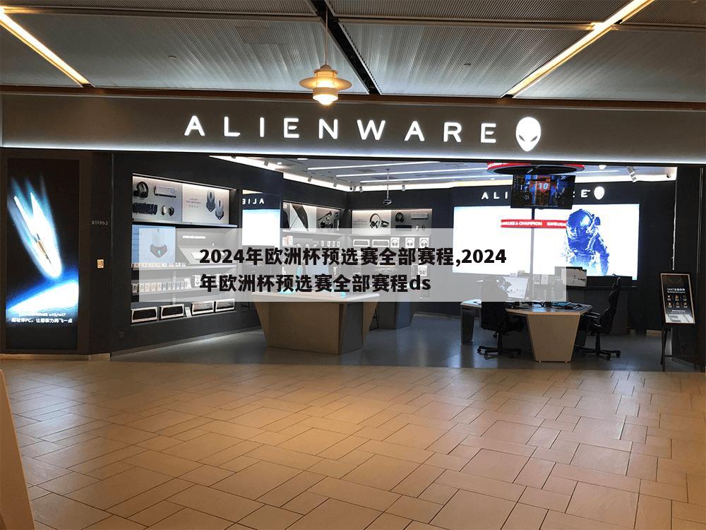 2024年欧洲杯预选赛全部赛程,2024年欧洲杯预选赛全部赛程ds