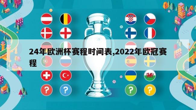 24年欧洲杯赛程时间表,2022年欧冠赛程