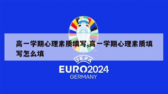 高一学期心理素质填写,高一学期心理素质填写怎么填