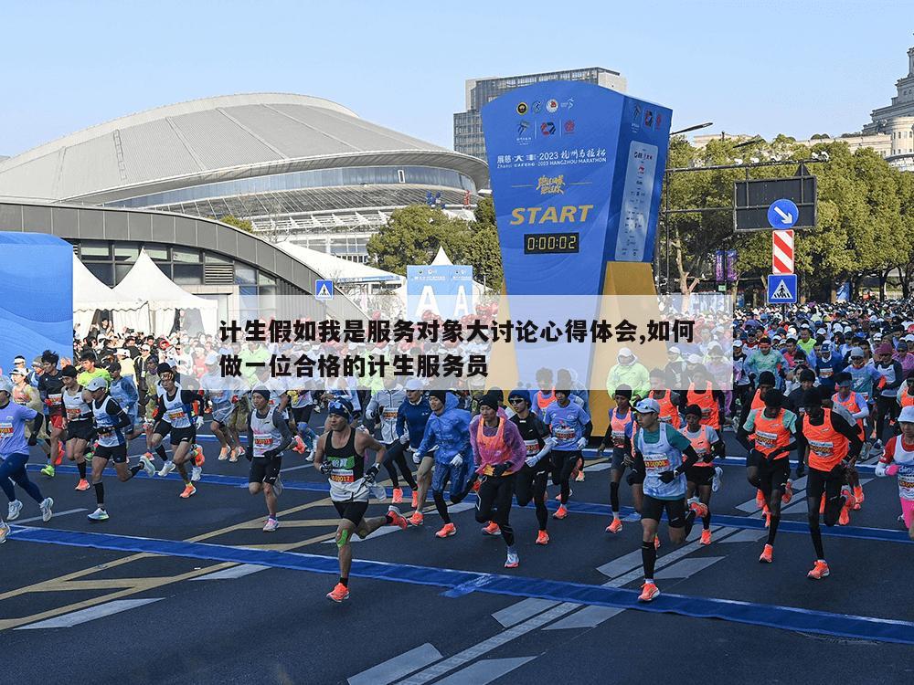 计生假如我是服务对象大讨论心得体会,如何做一位合格的计生服务员