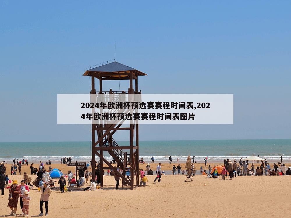 2024年欧洲杯预选赛赛程时间表,2024年欧洲杯预选赛赛程时间表图片