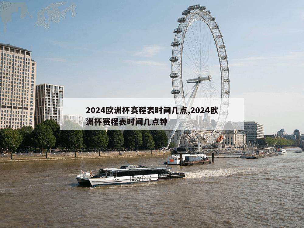 2024欧洲杯赛程表时间几点,2024欧洲杯赛程表时间几点钟