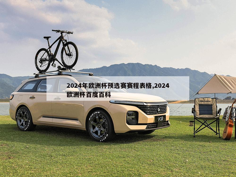 2024年欧洲杯预选赛赛程表格,2024欧洲杯百度百科