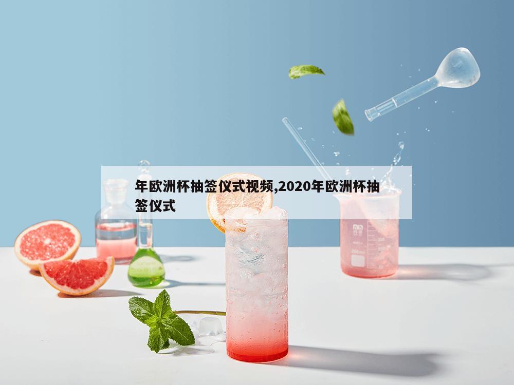 年欧洲杯抽签仪式视频,2020年欧洲杯抽签仪式