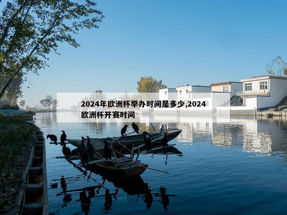 2024年欧洲杯举办时间是多少,2024欧洲杯开赛时间