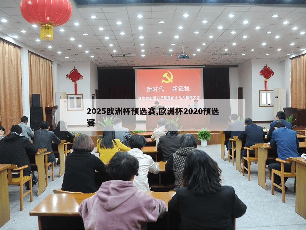 2025欧洲杯预选赛,欧洲杯2020预选赛