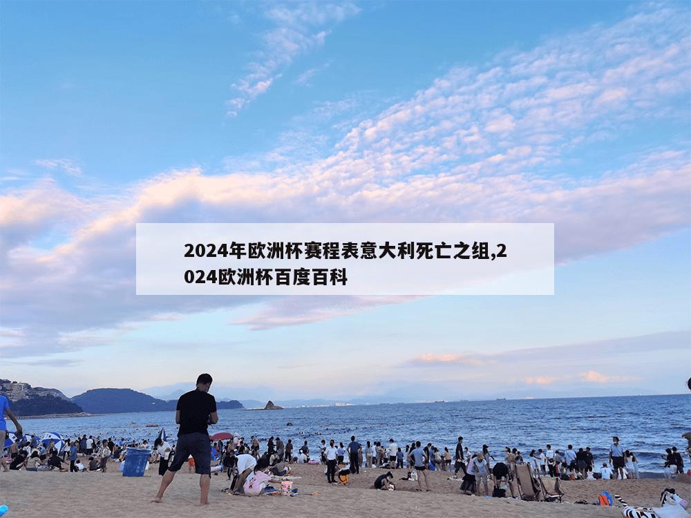 2024年欧洲杯赛程表意大利死亡之组,2024欧洲杯百度百科