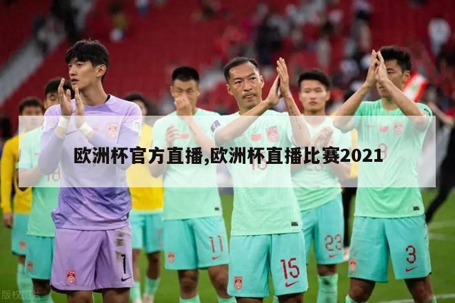 欧洲杯官方直播,欧洲杯直播比赛2021