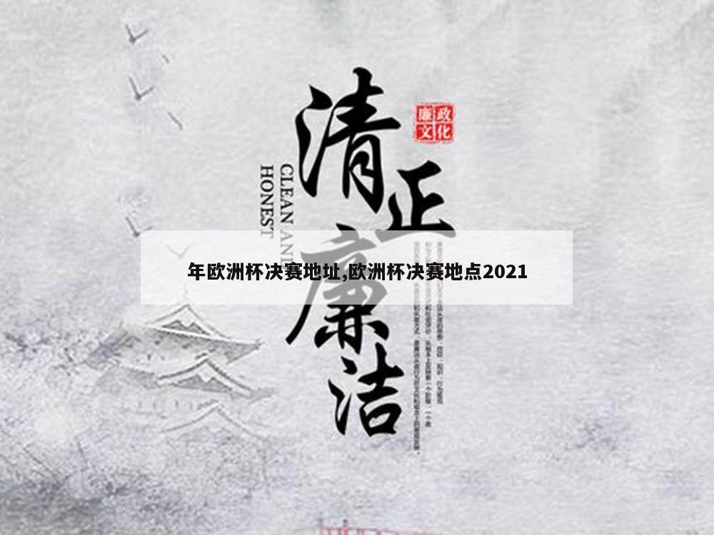 年欧洲杯决赛地址,欧洲杯决赛地点2021