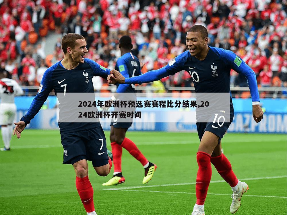 2024年欧洲杯预选赛赛程比分结果,2024欧洲杯开赛时间