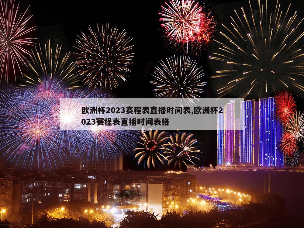 欧洲杯2023赛程表直播时间表,欧洲杯2023赛程表直播时间表格