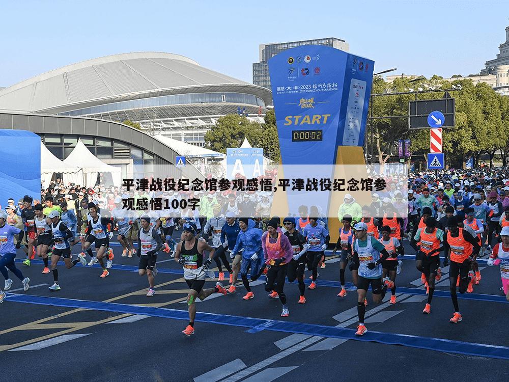 平津战役纪念馆参观感悟,平津战役纪念馆参观感悟100字