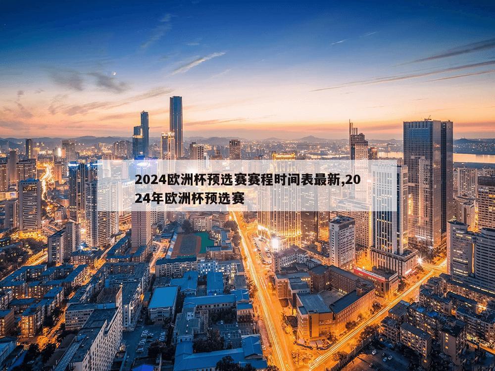 2024欧洲杯预选赛赛程时间表最新,2024年欧洲杯预选赛