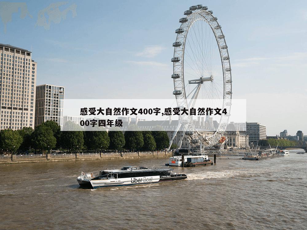 感受大自然作文400字,感受大自然作文400字四年级