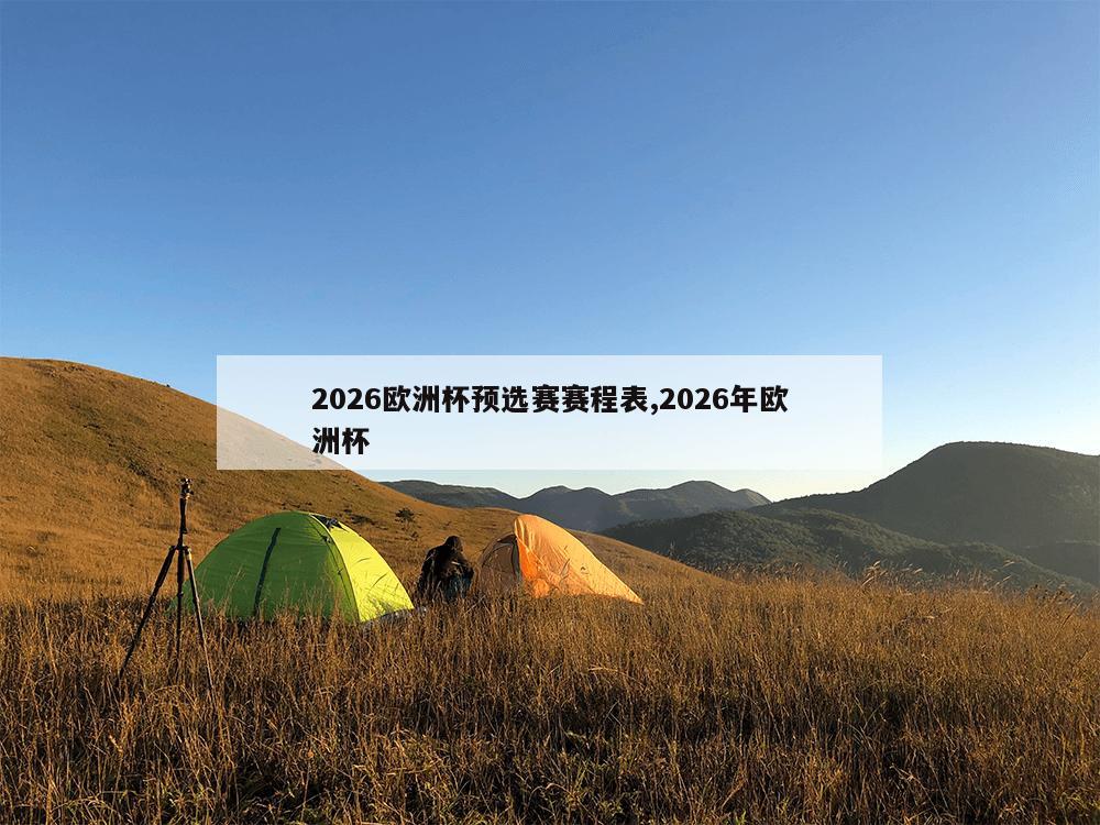 2026欧洲杯预选赛赛程表,2026年欧洲杯