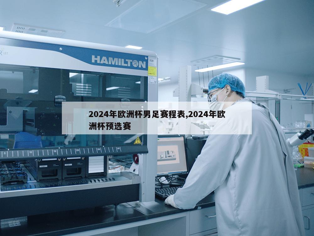 2024年欧洲杯男足赛程表,2024年欧洲杯预选赛