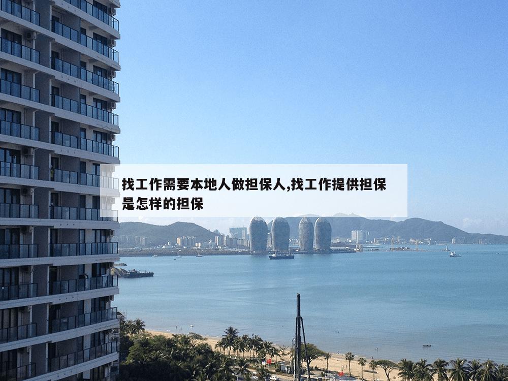 找工作需要本地人做担保人,找工作提供担保是怎样的担保