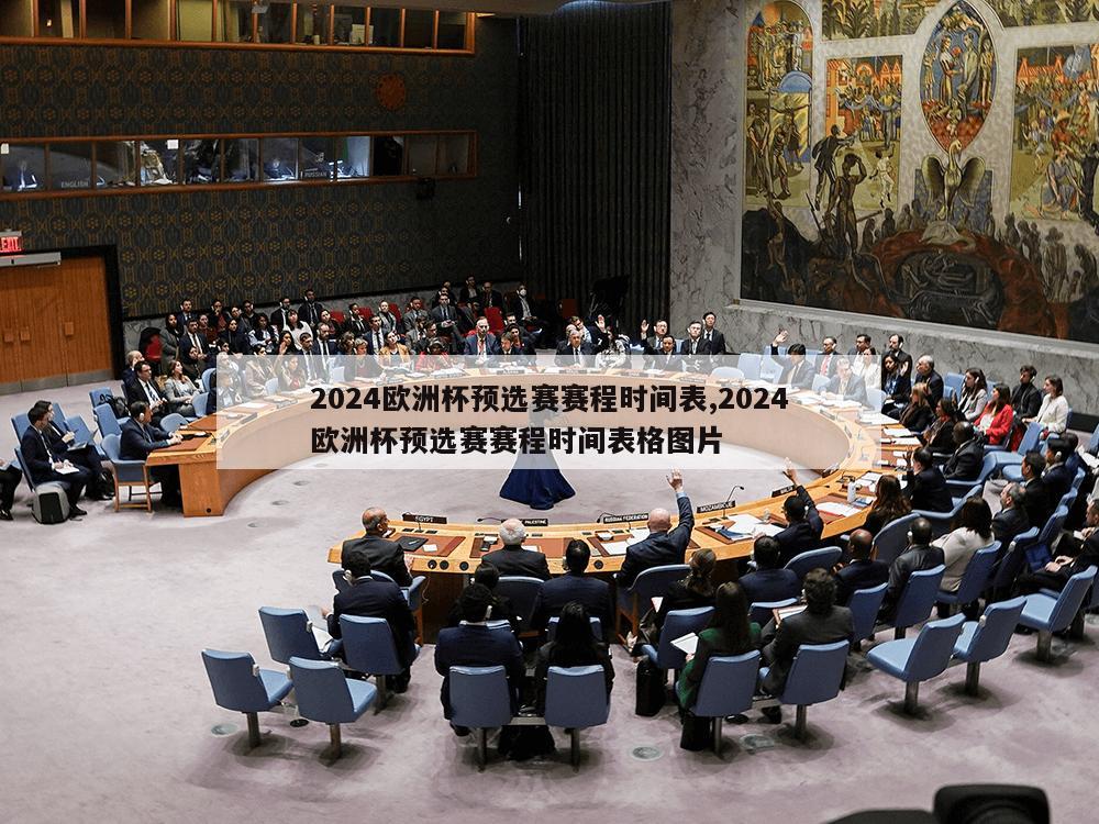 2024欧洲杯预选赛赛程时间表,2024欧洲杯预选赛赛程时间表格图片