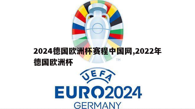 2024德国欧洲杯赛程中国网,2022年德国欧洲杯