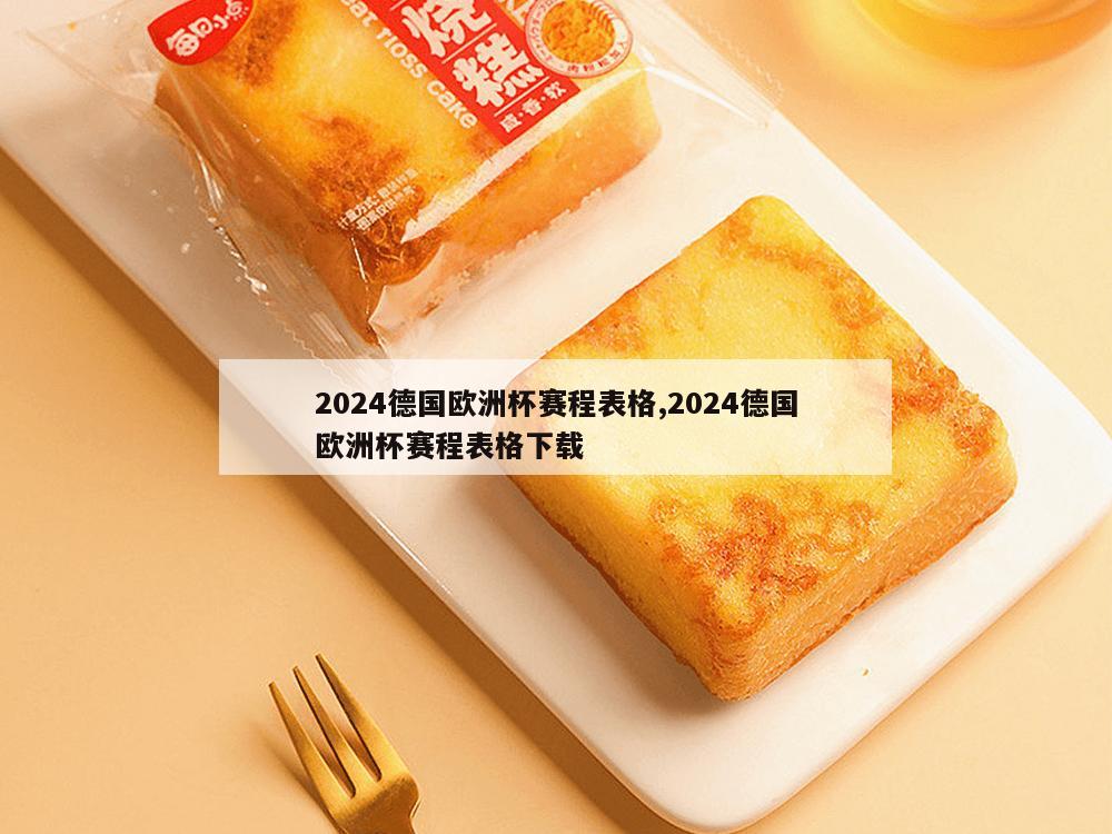 2024德国欧洲杯赛程表格,2024德国欧洲杯赛程表格下载