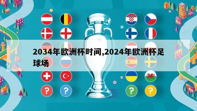 2034年欧洲杯时间,2024年欧洲杯足球场