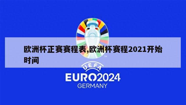 欧洲杯正赛赛程表,欧洲杯赛程2021开始时间