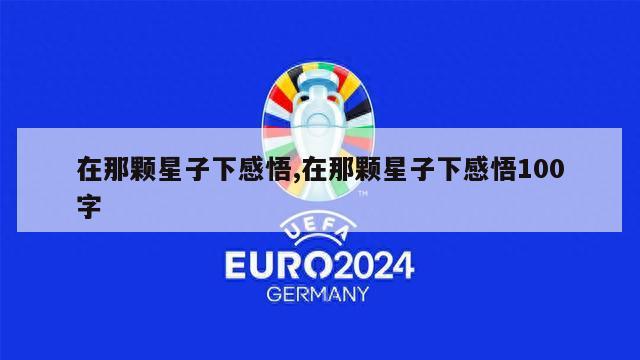 在那颗星子下感悟,在那颗星子下感悟100字