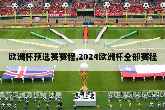 欧洲杯预选赛赛程,2024欧洲杯全部赛程