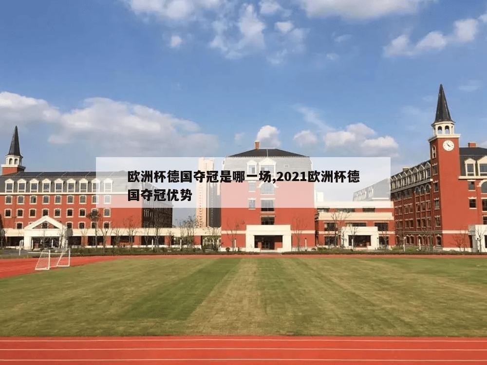 欧洲杯德国夺冠是哪一场,2021欧洲杯德国夺冠优势