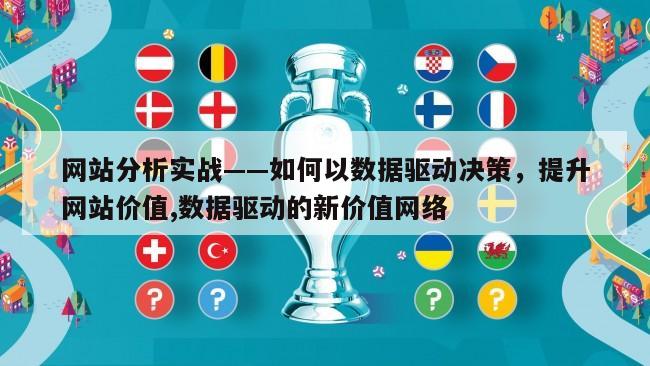 网站分析实战——如何以数据驱动决策，提升网站价值,数据驱动的新价值网络