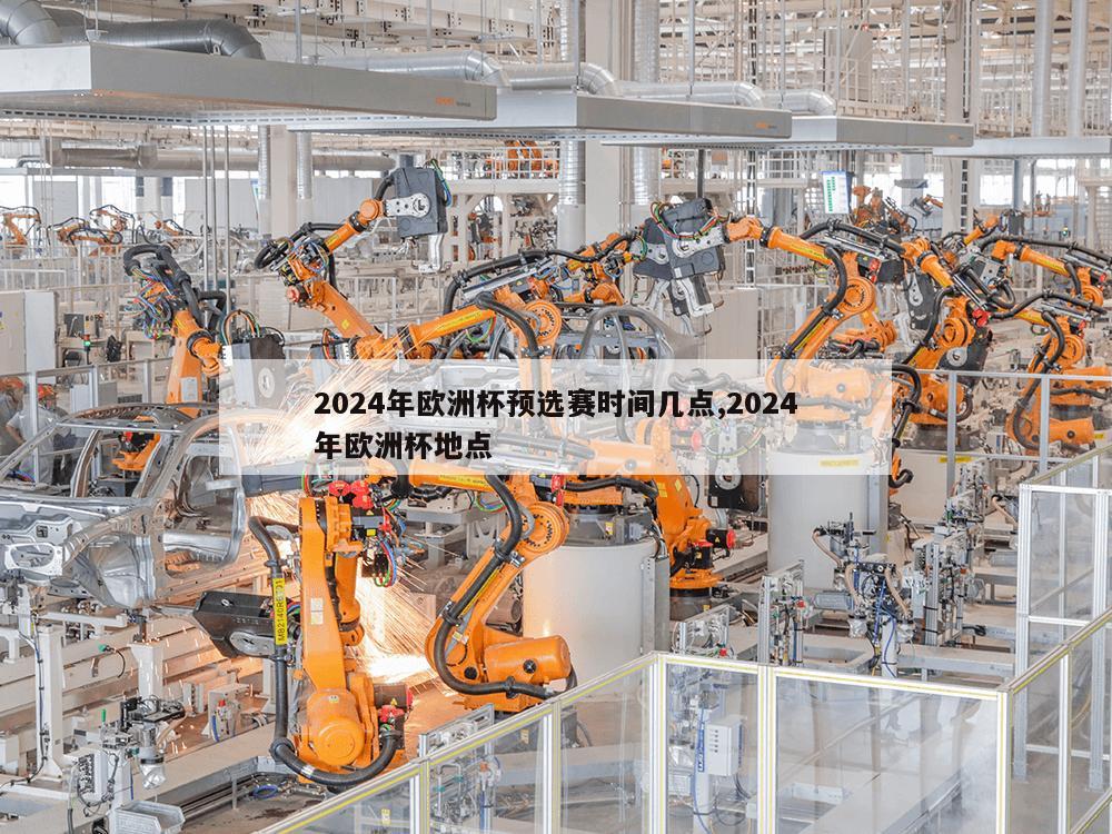 2024年欧洲杯预选赛时间几点,2024年欧洲杯地点