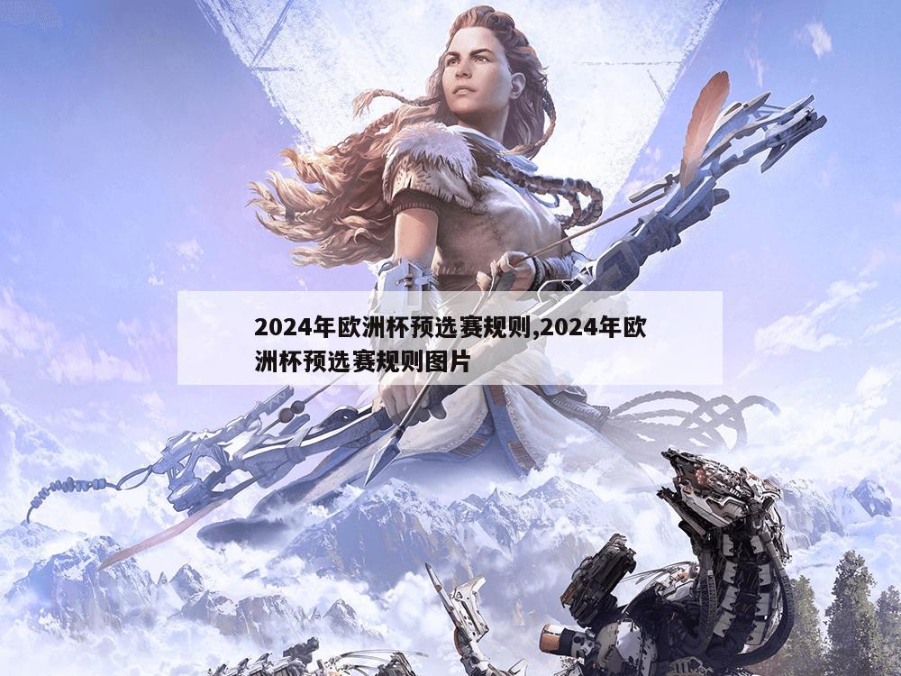 2024年欧洲杯预选赛规则,2024年欧洲杯预选赛规则图片