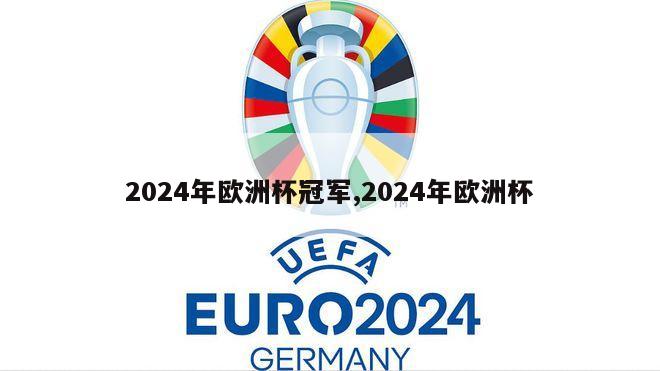 2024年欧洲杯冠军,2024年欧洲杯