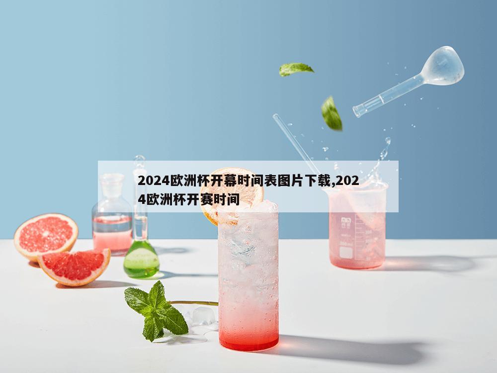 2024欧洲杯开幕时间表图片下载,2024欧洲杯开赛时间