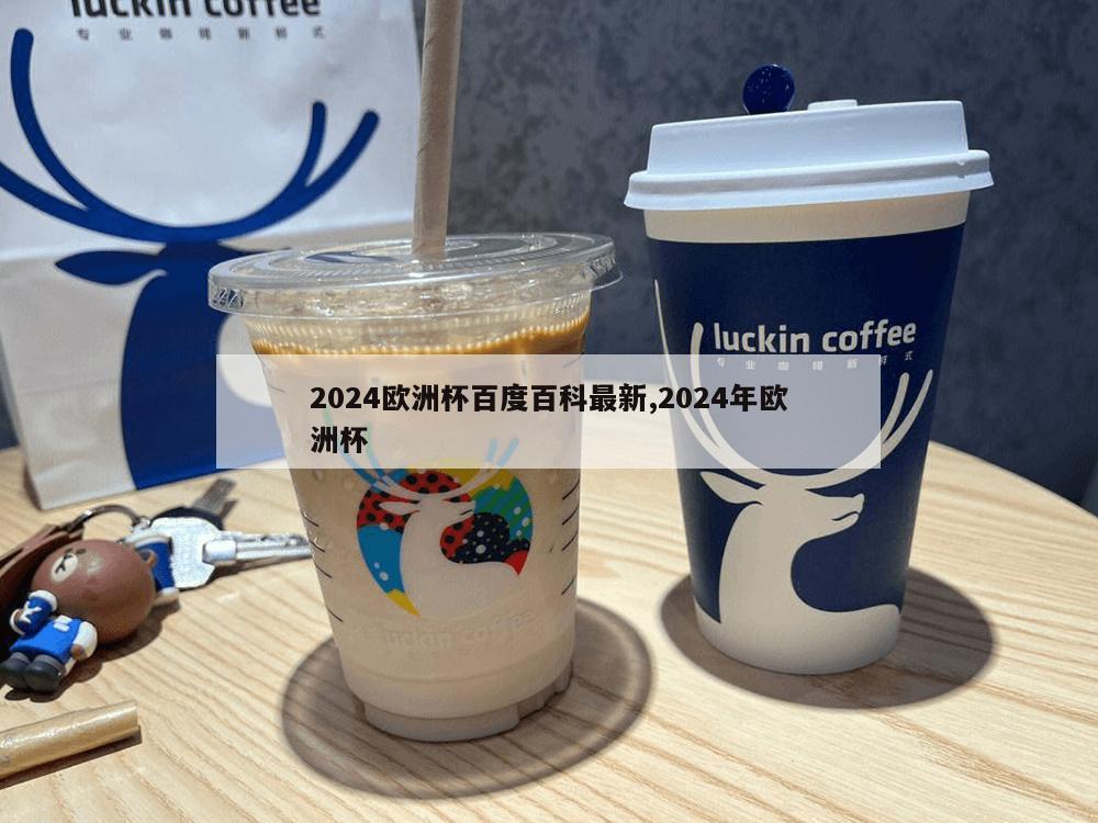 2024欧洲杯百度百科最新,2024年欧洲杯