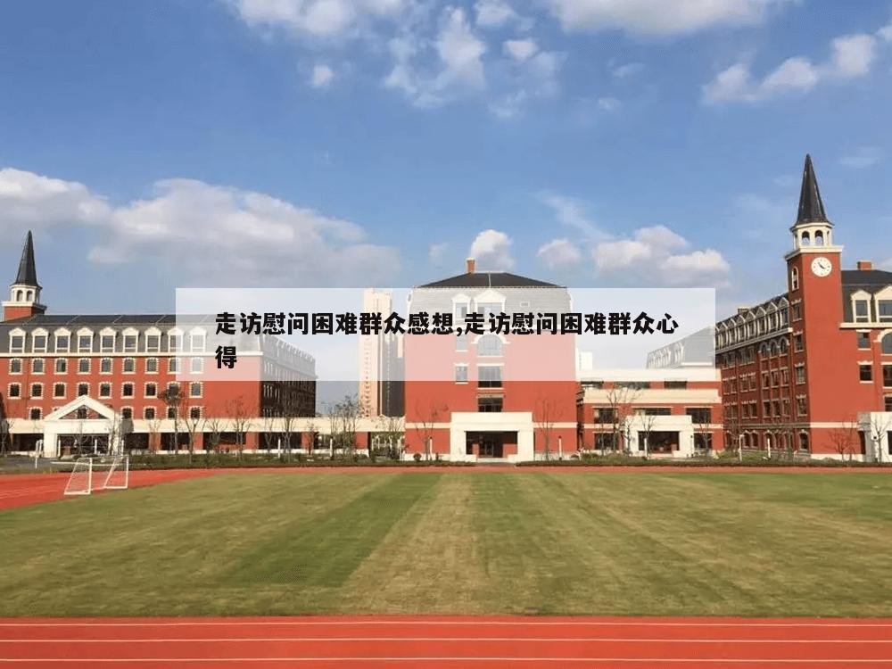 走访慰问困难群众感想,走访慰问困难群众心得