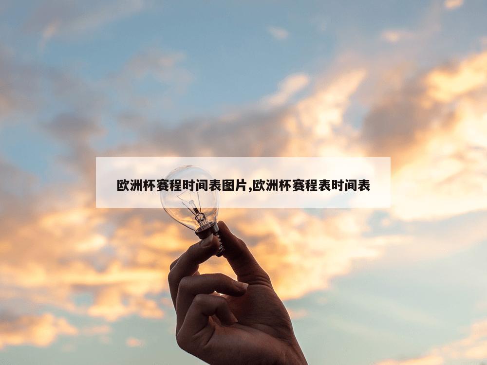 欧洲杯赛程时间表图片,欧洲杯赛程表时间表