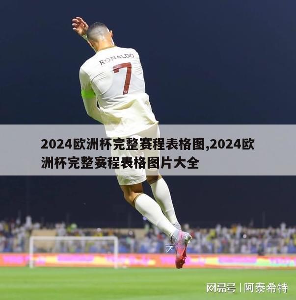 2024欧洲杯完整赛程表格图,2024欧洲杯完整赛程表格图片大全