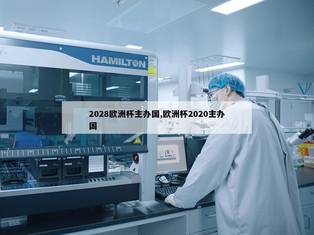 2028欧洲杯主办国,欧洲杯2020主办国