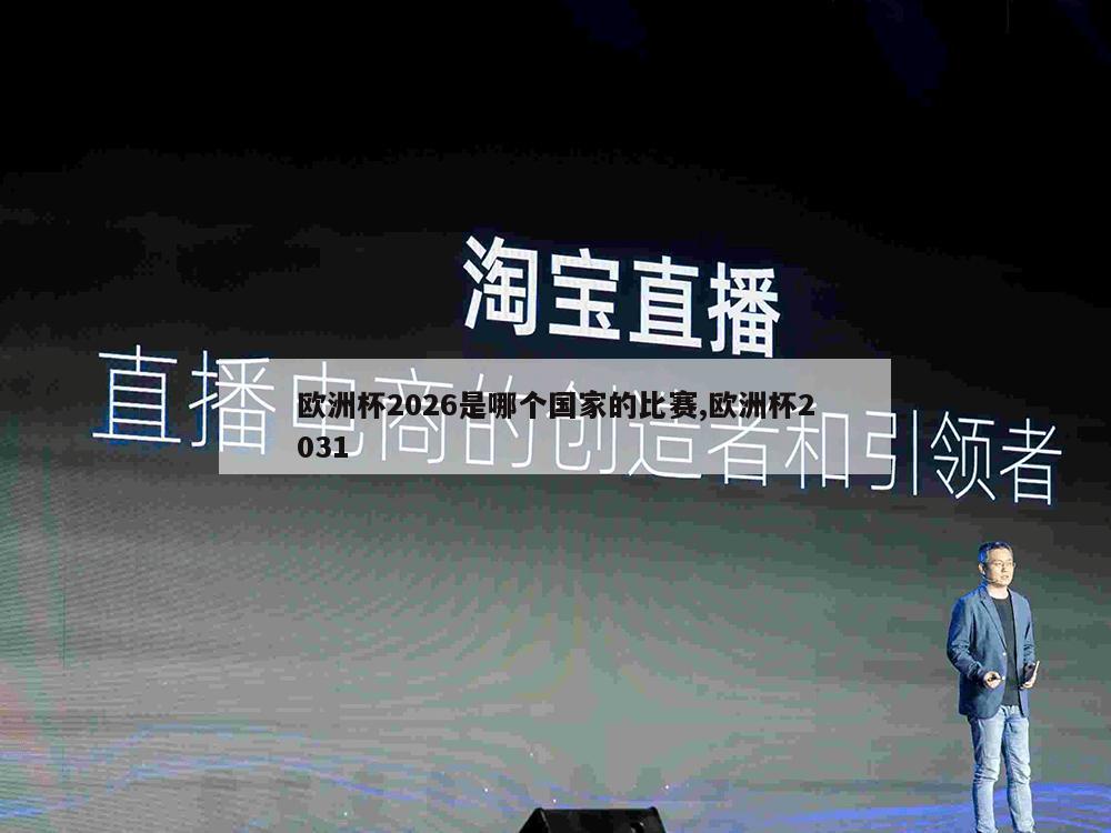 欧洲杯2026是哪个国家的比赛,欧洲杯2031