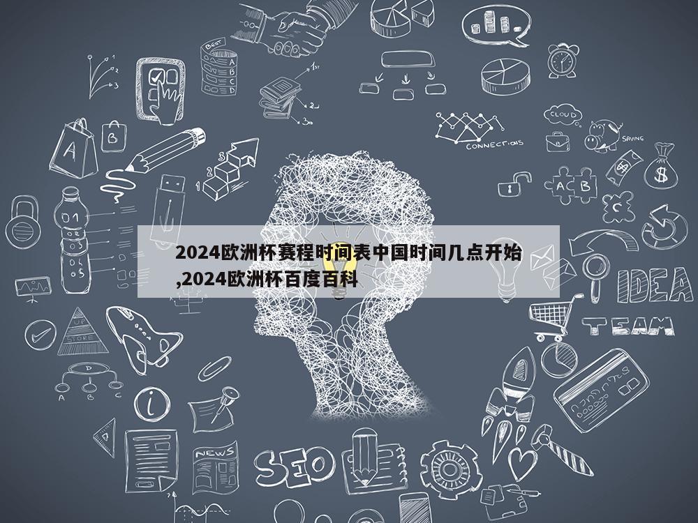 2024欧洲杯赛程时间表中国时间几点开始,2024欧洲杯百度百科